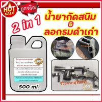 น้ำยากัดสนิม ขนาด 500  ml. น้ำยาลอกรมดำปืน กัดสนิมแบบแช่ แค่แช่ไม่ต้องขัด เหล็กขาวจั๊วะ แช่แค่ 1-5 นาที ไม่เปลืองแรง ประหยัดเวลา พร้อมส่ง