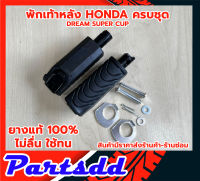 ยางพักเท้าหลัง (ยางแท้100) HONDA ฮอนด้า ดรีมซุปเปอร์คัพ DREAM SUPER CUB ตรงรุ่น ครบตามรูป สินค้าพร้อมส่ง