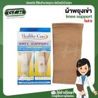 ผ้าพยุงเข่า อุปกรณ์พยุงเข่า ที่พยุ่งเข่า healthy care ((ไซร์ S ขนาดรอบเข่า 28 - 32เซนติเมตร)) GCH ยินดีบริการ