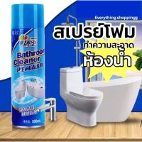สเปรย์โฟมทำความสะอาด ห้องน้ำ Bathroom Cleaner รุ่น Bathroom-Cleaner-blue-spray-00h-J1
