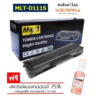 Max1 หมึกพิมพ์เลเซอร์ Samsung Xpress SL-M2020/SL-M2020W (MLT-D111S)  /ปริมาณการพิมพ์ 1,000 แผ่น