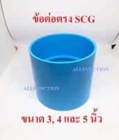 ข้อต่อตรง PVC ขนาด 3, 4, 5 นิ้ว 8.5 SCG ต่อตรงพีวีซี บาง (80, 100, 125มม.)