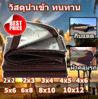 ผ้าใบกันแดดฝน ผ้าใบกันน้ำ ผ้าใบพลาสติก PE (มีตาไก่) ขนาด 2x2 2x3 2x4 3x4 4x5 4x6 5x6 6x8 8x10 10x12 2×2 3×4 4×6 เมตร ราคาถูกและทนทาน นำเข้าวัสดุ ผ้าใบสีน้ำตาลเงิน กันแดด กันน้ำ รถกระบะ ผ้าใบรถบรรทุก ผ้าใบ ที่คลุมรถ ผ้าเต้นท์ ผ้าใบ