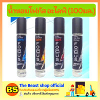 The Beast Shop_[100ml.] 4กลิ่น Focus Cologne Deo Alive โฟกัส ดีโอ อะไลฟ์ โคโลญ น้ำหอมผู้ชาย น้ำหอมติดทนนาน ระงับกลิ่นกาย ดับกลิ่นกายชาย สเปรย์