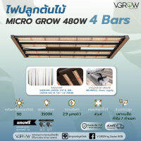 [ส่งฟรี] ไฟบาร์ปลูกต้นไม้ Grow Light รุ่น MICRO GROW 480W 4 Bars Full Spectrum ไฟปลูก LED ไฟปลูกต้นไม้