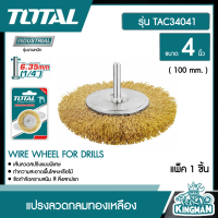 TOTAL ??   แปรงลวดกลมทองเหลือง # TAC34041 มีแกน ขนาด 4 นิ้ว แกน 1/4 นิ้ว แปรงลวดกลม แปรงลวด เครื่องมือ เครื่องมือช่าง