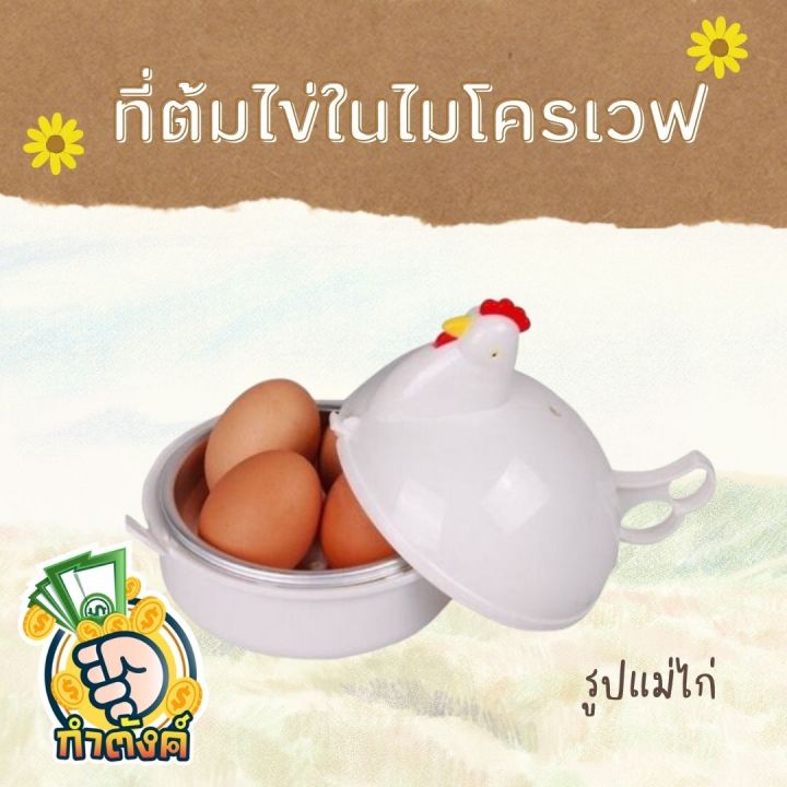 ที่ต้มไข่ในไมโครเวฟ-รูปแม่ไก่