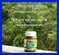 Biotin Zinc ไบโอทิน ซิงก์  ผลิตโดยคณะเภสัชฯจุฬา