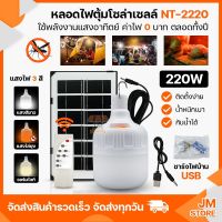 ไฟโซล่าเซลล์ โซล่าเซลล์ไล่ยุง หลอดไฟตุ้มไล่ยุงปิดเปิดอัตโนมัติ NT-2220 ประหยัดไฟสามารถชาร์จแผงโซล่าเซลล์แชร์าจไฟฟ้าได้ #หลอดไฟ  #หลอดไฟLED #ไฟ #ไฟLED  #หลอด LED  #หลอดไฟประหยัด