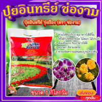 ปุ๋ยอินทรีย์ ช่องาม (สูตร เร่งดอก) ? แบบอัดเม็ด เกรดA บำรุงดอก เร่งดอก ดอกใหญ่ ดอกดก สีสวยสดใส ขั้วดอกเหนียว ขนาด 1 กิโล?