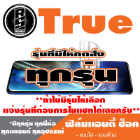 ฟิล์มโทรศัพท์มือถือ True ทุกรุ่น เเอนตี้ช็อค Anti Shock *ฟิล์มใส ฟิล์มด้าน * *รุ่นอื่นเเจ้งทางเเชทได้เลยครับ มีทุกรุ่น ทุกยี่ห้อ