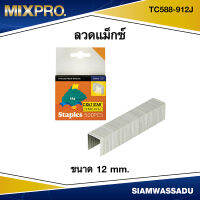 ลวดแม็กซ์ ขนาด 12 mm. #TC588-912J