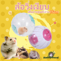 【พร้อมสต็อก】12/14/15 ซม. ลูกบอลวิ่งกีฬาหนูแฮมสเตอร์เรืองแสงล้อวิ่งหนูแฮมสเตอร์ปลอดภัยและไม่ติดขัด