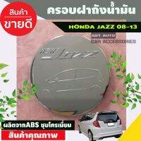 ครอบฝาถังน้ำมัน ชุบโครเมี่ยม ฮอนด้า แจ๊ส Honda Jazz 2008 2009 2010 2011 2012 2013 (LK)