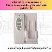 รีโมทไร้สาย DC ประตูอัตโนมัติเปิด-ปิดภายในบ้าน ความถี่ 433Mhz สำหรับมอเตอร์DC