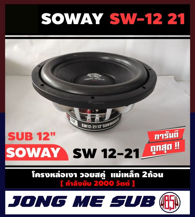 ดอกซับ-12-นิ้ว-ลำโพงเบส-subwoofer-soway-sw-12-21-เหล็กหล่อ-วอยซ์คู่-ราคาต่อ-1-ดอก