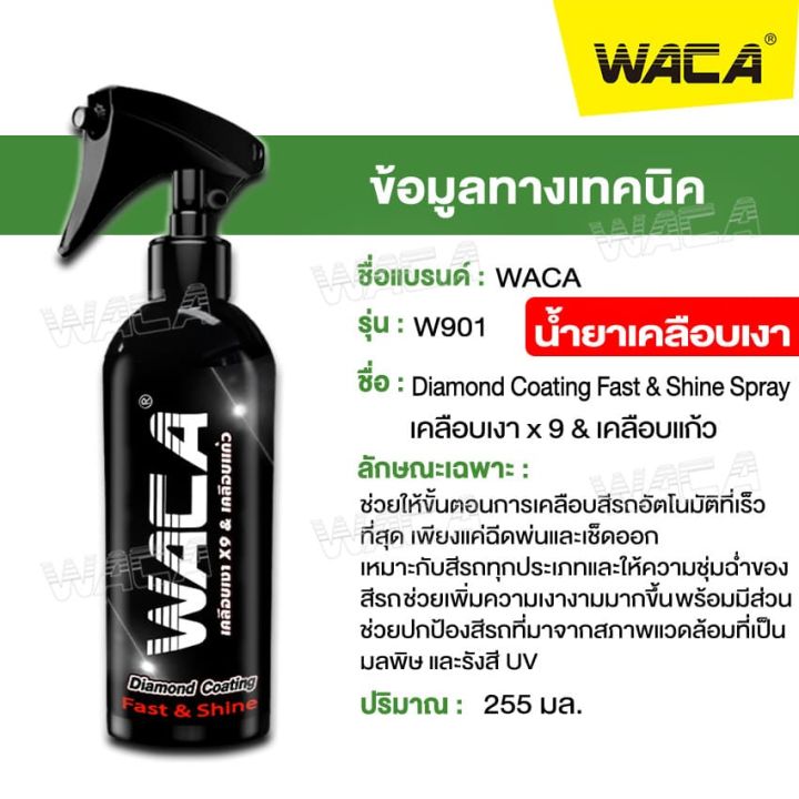 waca-เซตเคลือบเงา-9-ชิ้น-ทั้งภายในและภายนอกรถ-น้ำยาเคลือบเงา-x9เท่า-เช็ดภายใน-ผ้าขัดเงา-diamond-coating-สเปรย์เคลือบเงา-เคลือบแก้ว-ขัดสีรถ-เคลือบเงาคอนโซลรถ-เคลือบเงาถายใน-เคลือบเงาพลาสติก-เช็ดเงารถ-ผ