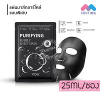 แผ่นมาส์ก วายโอยู มาส์กชาร์โคล์บับเบิ้ล YOU Purifying Bubble Sheet Mask 25ml.