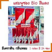 ขายดี!! แชมพู Bio ไบโอ กรีนไบโอ แชมพูเคอราติน ซองสีแดง ** มี2ขนาด** โปรดเลือกค่ะ * ป้องกันการขาดหลุดร่วง ( จำกัดออเดอร์ละไม่เกิน 6 กล่องค่ะ )