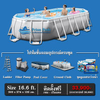 สระว่ายน้ำสำเร็จรูป INTEX Prism Pools รุ่น 16.6 ฟุต พร้อมอุปกรณ์และสารเคมีดูแลสระครบชุด