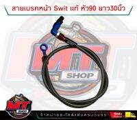 SWIT แท้100% รับตรงจากโรงงาน สายเบรคสวิทช์ 30 นิ้ว หัว90 เวฟ110i , เวฟ125 , ซุปเปอร์คัพ , โซนิค , เทน่า , ls รุ่นถูก ***ของแท้ต้องมีสติ๊กเกอร์***