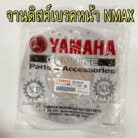 YAMAHA แท้ศูนย์ จานดิสค์เบรคหน้า NMAX (2DP-F582U-00)