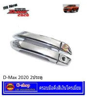 ครอบมือจับสีเงินโครเมี่ยม D-Max2020 2ประตู opencab ตอนเดียว หัวเดี่ยว ของแต่งdmax2020 แคปเปิดได้ โอเพ่นแคป มือดึงสีเงิน อุปกรณ์แต่งรถdmaxสีเงิน allnew2020 ดีแมค2020 ของแต่งisuzu2020 Isuzu กันรอยฝาถังดีแมค2020 ครอบฝาถังดีแมค2020