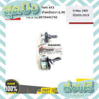 ส่งฟรี ตรงปก ISUZU #8979445750 ลูกหมากกันโคลง 4X2 ใส่ได้ทั้ง ด้านซ้ายหรือขวา (L/R)  D-Max 2WD ปี2003-2019  ของแท้ เบิกศูนย์ เก็บปลายทาง ส่งจากกรุงเทพ