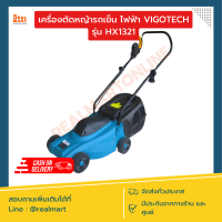 เครื่องตัดหญ้ารถเข็น ไฟฟ้า VIGOTECH รุ่น HX1321