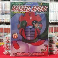 MASKED RIDERS Spirits เล่มที่ 17 หนังสือการ์ตูน มือหนึ่ง ตำนานหน้ากากมด ภาคใหม่