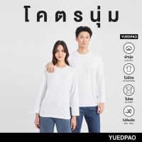 Yuedpao[ใหม่ล่าสุด]รุ่นโคตรนุ่ม นุ่มตั้งแต่กำเนิด ยืดแต่ไม่ย้วย ยับยากแบบไม่ต้องรีด เสื้อยืดแขนยาว สี White