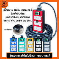 (สายไฟ VCT 3x2.5 ยาว 20 เมตร)ปลั๊กไฟสนาม 6 ช่อง มีเบรกเกอร์ 30A รับไฟ 4500วัตต์ บล๊อคยางสนามมีเบรกเกอร์ ขนาด 4x8นิ้ว ประกอบพร้อมใช้งาน ปลั๊กพ่วง