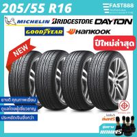 ใหม่?ยางรถยนต์ 205/55 R16 ยางรถเก๋ง ยางCIVIC รวมยี่ห้อ ฟรี!จุ๊บลม รับประกันสินค้า MICHELIN GOODYEAR