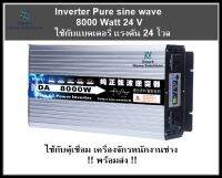 อินเวอ์เตอร์ เพียว ซาย เวฟ 8000 วัตน์ 24 โวล DA inverter ใช้กับตู้เชื่อม แอร์ เครื่องปรับอากาศ เครื่องใช้ไฟฟ้าขนาดใหญ่ ..