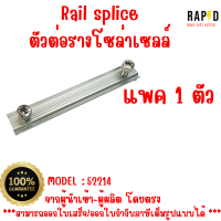 สินค้าคุณภาพ ส่งไว 52214 Rail splice ตัวต่อรางโซล่าเซลล์ Solar mounting อุปกรณ์โซลาเซลล์ ราคา ต่อชิ้น