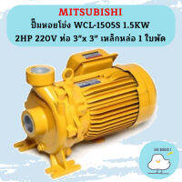 Mitsubishi ปั๊มหอยโข่ง WCL-1505S 1.5KW 2HP 220V ท่อ 3"x 3" เหล็กหล่อ 1 ใบพัด