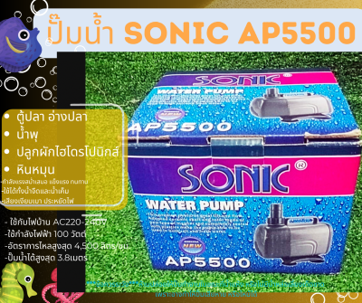 Sonic AP-5500 ปั๊มน้ำตู้ปลาคุณภาพเยี่ยมยอดนิยม (ราคาถูก) AP5500 ปั๊มน้ำตู้ปลา ปั๊มน้ำพุ ปั๊มหินหมุน