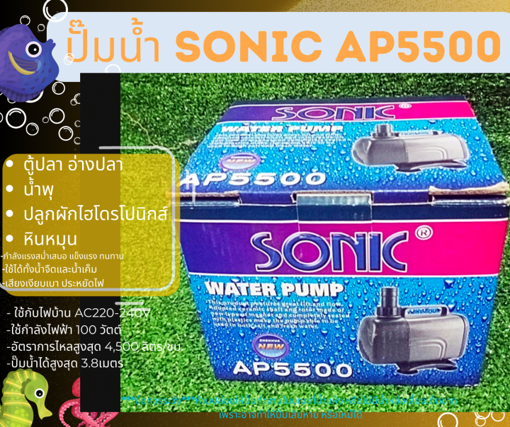 sonic-ap-5500-ปั๊มน้ำตู้ปลาคุณภาพเยี่ยมยอดนิยม-ราคาถูก-ap5500-ปั๊มน้ำตู้ปลา-ปั๊มน้ำพุ-ปั๊มหินหมุน