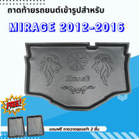 ถาดรองท้ายรถยนต์ MIRAGE 2012-2016 ถาดท้ายรถยนต์