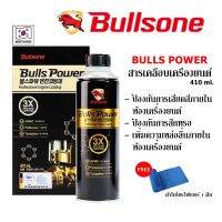 ส่งฟรี Bullsone Bulls Power สารเคลือบเครื่องยนต์ หัวเชื้อน้ำมันเครื่อง 410 ml. แบรนด์อันดับหนึ่งจากเกาหลี