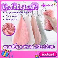 ? ผ้าเช็ดโต๊ะ 23x23cm ผ้าเช็ดจาน มี 4 สี พร้อมหูห้อย ผ้าทำความสะอาด ผ้าเช็ดเอนกประสงค์ ผ้าเช็ดมือสี่เหลี่ยมหูห้อย ขอบสก๊อต ซักง่าย kitchen towel ?