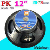 ดอกลำโพง 12 4-8OHM 400W แม่เหล็ก120 มิล ขอบแข็ง สำหรับ ลำโพงเครื่องเสียงบ้าน ตู้ลำโพงกลางแจ้ง รุ่น PK-12 120mm (สีดำ) แพ็ค 1ดอก