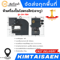 หัวเครื่องปั๊มไฮดรอลิก(เจาะรู) รุ่น CH-75A