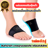 Orthotic support แผ่นรองเสริมอุ้งเท้า ผ้ารองส้น แผ่นรองรองเท้า แผ่นรองเท้าช้ำ แผ่นรองเท้า ปวดเท้า ฝ่าเท้าอักเสบ ลดปวดเมื่อย ลดปวด รองช้ำ เท้าแบน โค้งงอ ส้นเท้าแตก ออกแบบมาให้รองรับช่องว่างของอุ้งเท้า ใส่สบาย สินค้านำเข้า มาตรฐานปลอดภัย พร้อมส่ง  Aoy Store