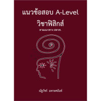 chulabook แนวข้อสอบ A-LEVEL วิชาฟิสิกส์ ตามแนวทาง สสวท. 9786165949613