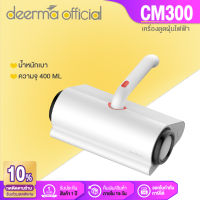 Deerma เครื่องดูดไรฝุ่น CM300 Dust Mite Vacuum Cleaner เครื่องดูดฝุ่น เครื่องดูดฝุ่นที่นอน ซุปเปอร์ดูด เครื่องดุดฝุ่นและกำจัดไรฝุ่น เครื่องดูดฝุ่นที่นอน[รับประกัน 1 ปี]