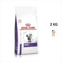 Royal Canin VET แท้ ?% Adult Cat 2 KGหมดอายุ9/10/2023 อาหารแมว อาหารเม็ด แมว แมวโต คุณภาพสูง