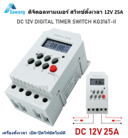 ดิจิตอล ทามเมอร์dc 12V 25A ไทม์เมอร์ สวิทช์ ตั้งเวลา ปิด - เปิด อุปกรณ์ไฟฟ้า KG316T-II Digital Timer Switch สวิทช์ตั้งเวลา