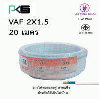 สายไฟ VAF 2x1.5 / 20เมตร ยี่ห้อPKS