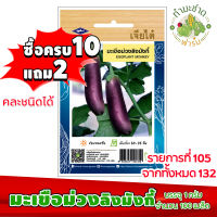 (ซื้อ10แถม2) เมล็ดพันธุ์ มะเขือม่วง ลิง มังกี้ Eggplant Monkey ประมาณ 100เมล็ด เจียไต๋ เมล็ดพันธุ์พืช เมล็ดพันธุ์ผัก เมล็ดผัก เม็ดผัก ผักสวนครัว